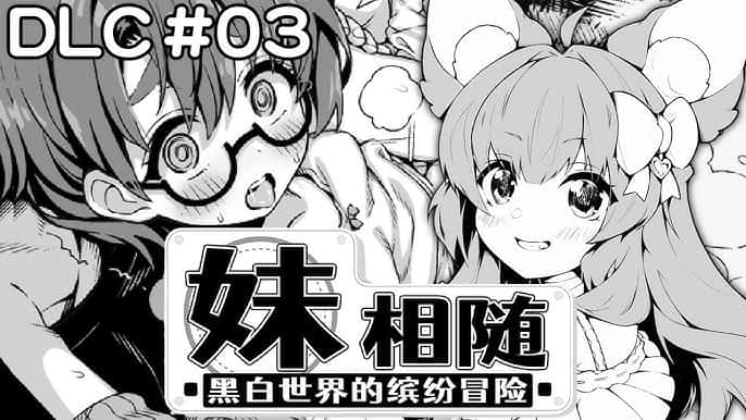 妹相随～黑白世界的缤纷冒险～中文下载背景